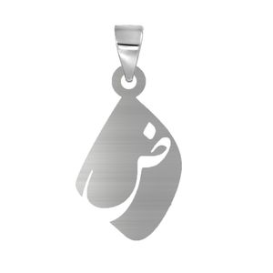 آویز گردنبند نقره مدل ض
